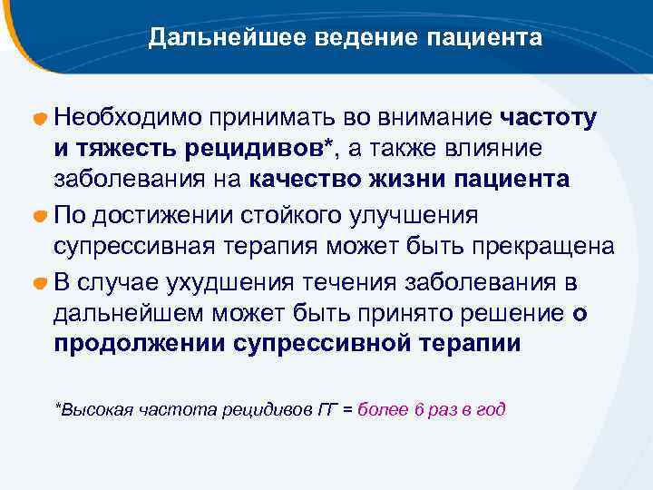 Дальнейшее ведение пациента Необходимо принимать во внимание частоту и тяжесть рецидивов*, а также влияние