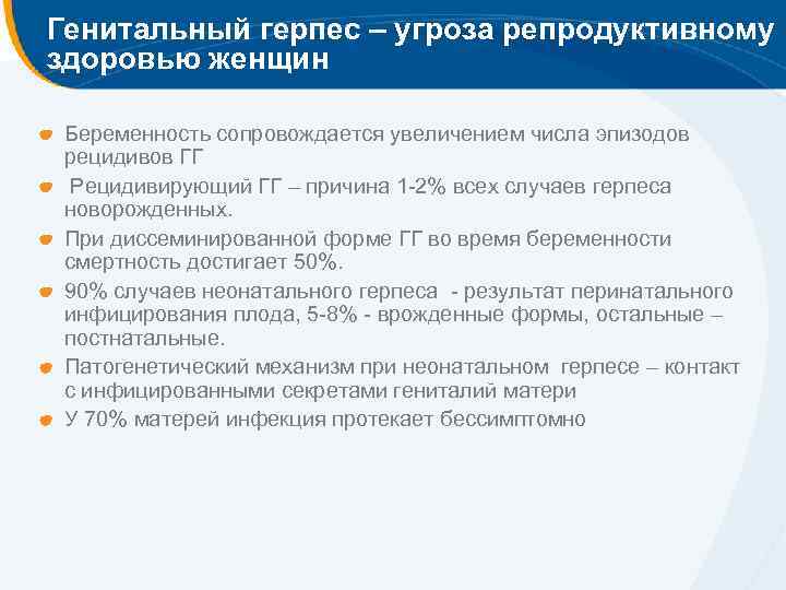 Генитальный герпес – угроза репродуктивному здоровью женщин Беременность сопровождается увеличением числа эпизодов рецидивов ГГ