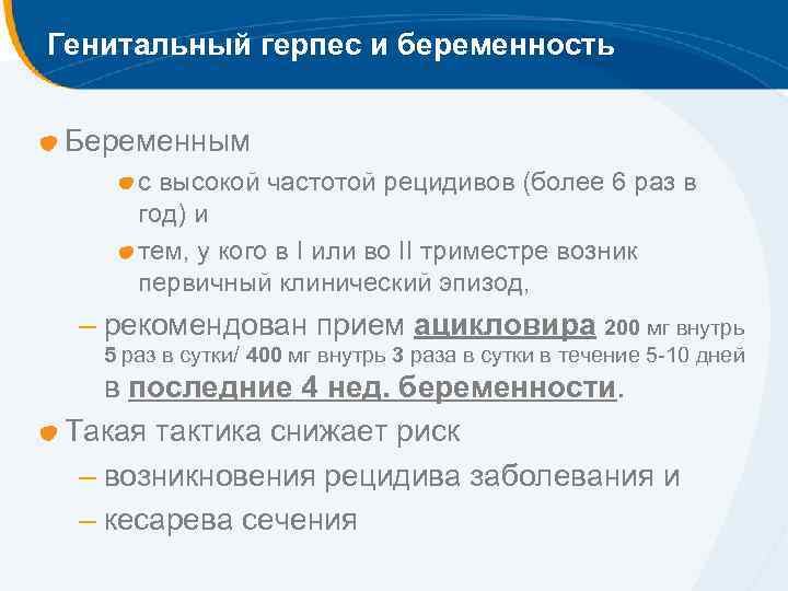 Генитальный герпес и беременность Беременным с высокой частотой рецидивов (более 6 раз в год)