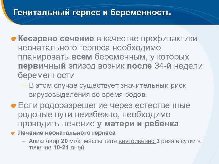 Генитальный герпес и беременность Кесарево сечение в качестве профилактики неонатального герпеса необходимо планировать всем