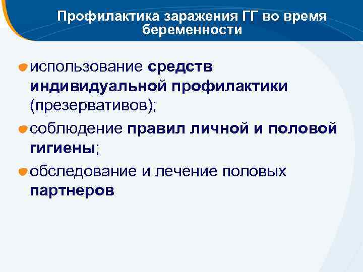 Профилактика заражения ГГ во время беременности использование средств индивидуальной профилактики (презервативов); соблюдение правил личной