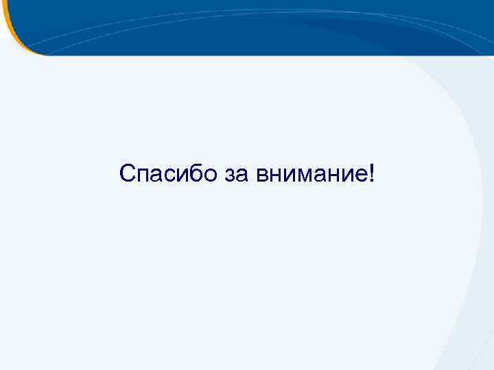 Спасибо за внимание! 