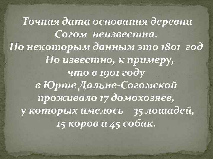 Точная дата основания деревни Согом неизвестна. По некоторым данным это 1801 год Но известно,