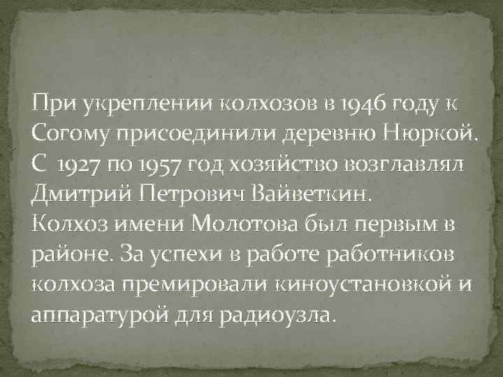 При укреплении колхозов в 1946 году к Согому присоединили деревню Нюркой. С 1927 по