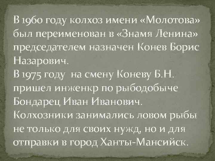 В 1960 году колхоз имени «Молотова» был переименован в «Знамя Ленина» председателем назначен Конев