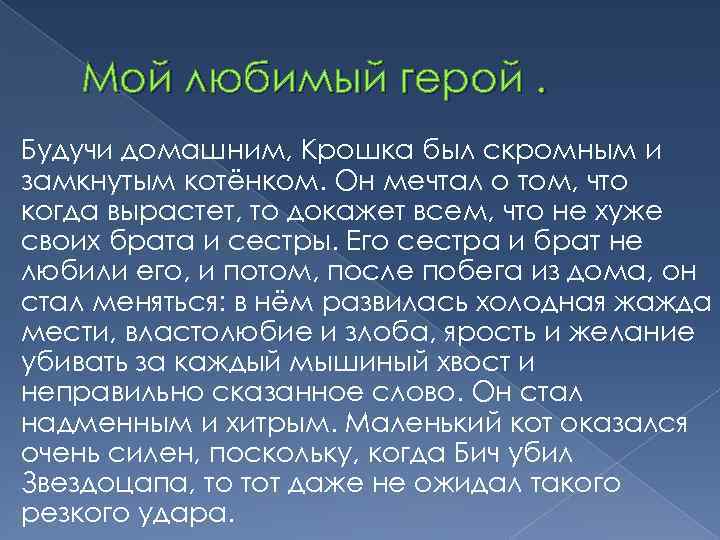 Мой любимый герой. Будучи домашним, Крошка был скромным и замкнутым котёнком. Он мечтал о