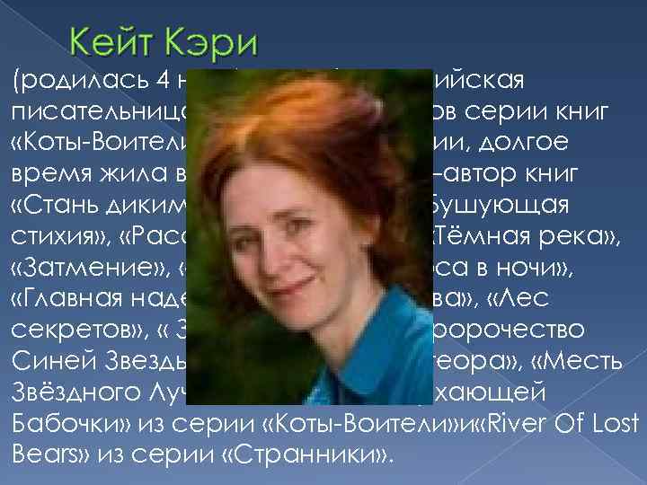 Кейт Кэри (родилась 4 ноября 1967) —английская писательница, одна из соавторов серии книг «Коты-Воители»