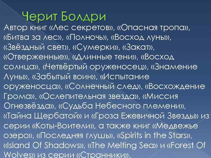 Черит Болдри Автор книг «Лес секретов» , «Опасная тропа» , «Битва за лес» ,