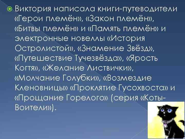  Виктория написала книги-путеводители «Герои племён» , «Закон племён» , «Битвы племён» и «Память