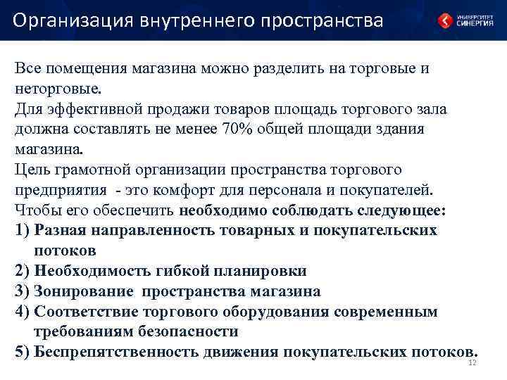 Организация внутреннего пространства Все помещения магазина можно разделить на торговые и неторговые. Для эффективной