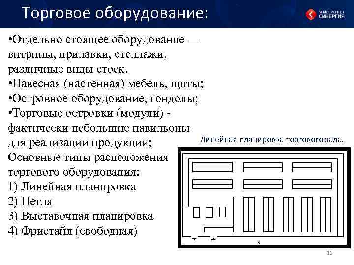 Торговое оборудование: • Отдельно стоящее оборудование — витрины, прилавки, стеллажи, различные виды стоек. •