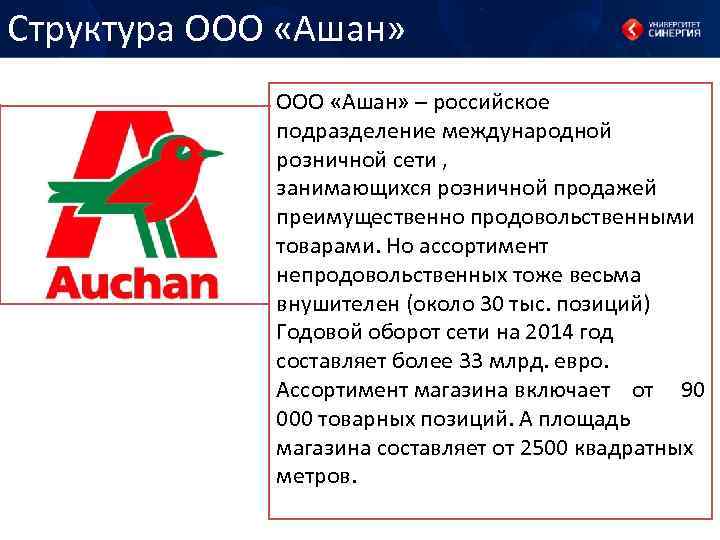 Структура ООО «Ашан» – российское подразделение международной розничной сети , занимающихся розничной продажей преимущественно