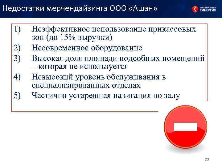 Недостатки мерчендайзинга ООО «Ашан» 1) 2) 3) 4) 5) Неэффективное использование прикассовых зон (до