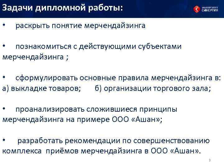 Задачи дипломной работы: • раскрыть понятие мерчендайзинга • познакомиться с действующими субъектами мерчендайзинга ;