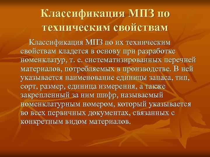 Классификация МПЗ по техническим свойствам Классификация МПЗ по их техническим свойствам кладется в основу