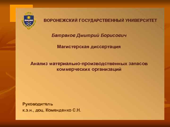 ВОРОНЕЖСКИЙ ГОСУДАРСТВЕННЫЙ УНИВЕРСИТЕТ Батраков Дмитрий Борисович Магистерская диссертация Анализ материально-производственных запасов коммерческих организаций Руководитель