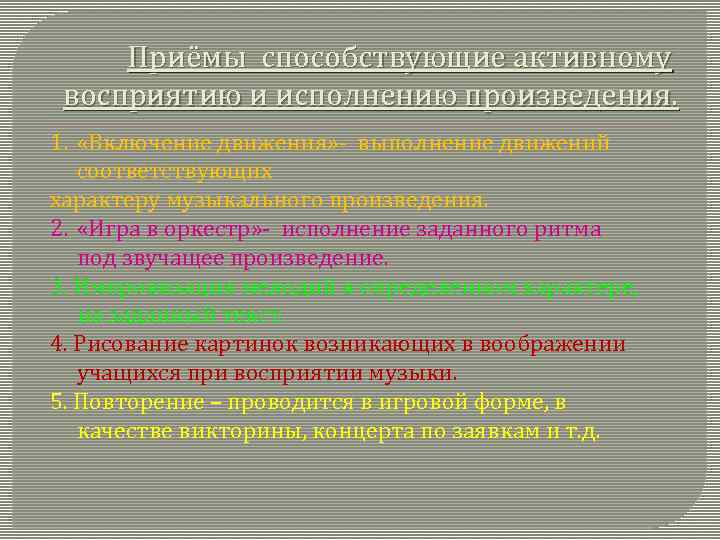 Приёмы способствующие активному восприятию и исполнению произведения. 1. «Включение движения» - выполнение движений соответствующих
