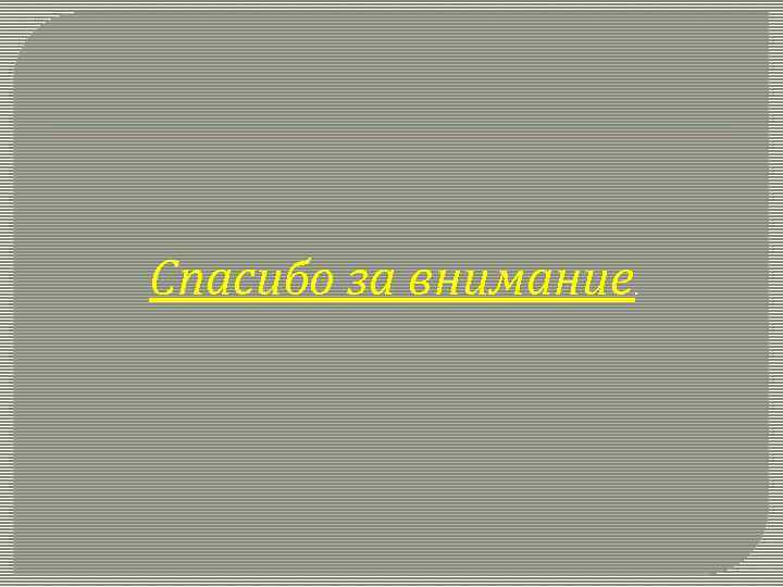 Спасибо за внимание . 