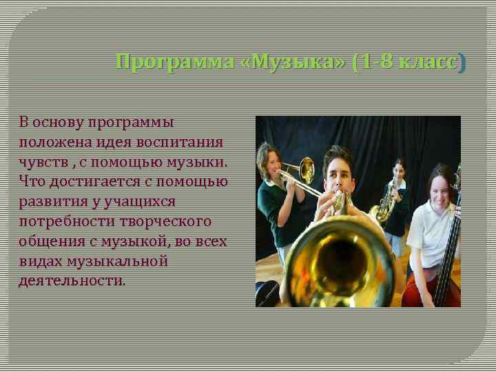 Программа «Музыка» (1 -8 класс) В основу программы положена идея воспитания чувств , с