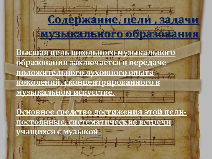Содержание, цели , задачи музыкального образования Высшая цель школьного музыкального образования заключается в передаче