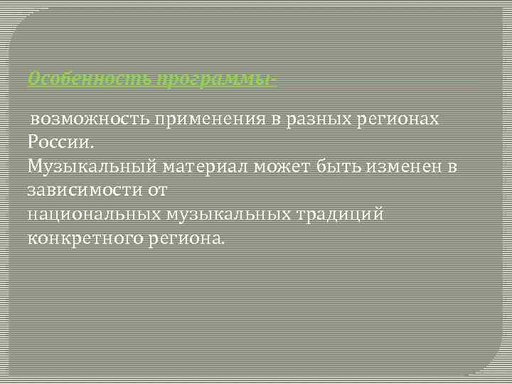 Особенность программывозможность применения в разных регионах России. Музыкальный материал может быть изменен в зависимости