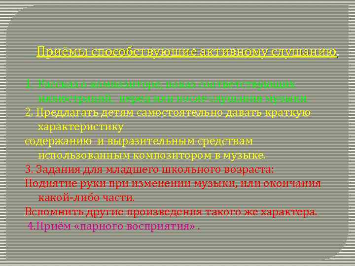 Приёмы способствующие активному слушанию. 1. Рассказ о композиторе, показ соответствующих иллюстраций, перед или после