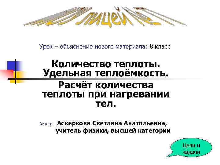 Урок – объяснение нового материала: 8 класс Количество теплоты. Удельная теплоёмкость. Расчёт количества теплоты