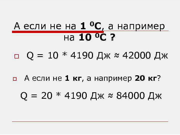 А если не на 1 0 С, а например на 10 0 С ?