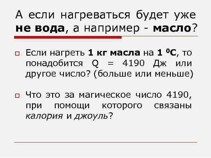 А если нагреваться будет уже не вода, а например - масло? o o Если