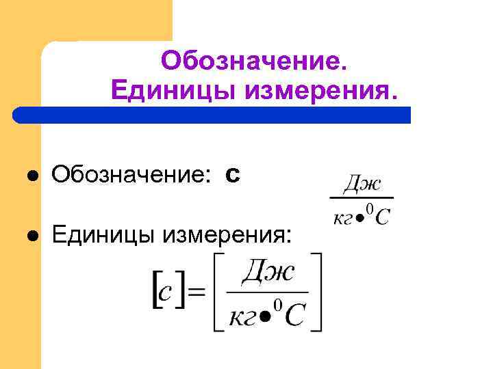 Обозначение. Единицы измерения. l Обозначение: с l Единицы измерения: 
