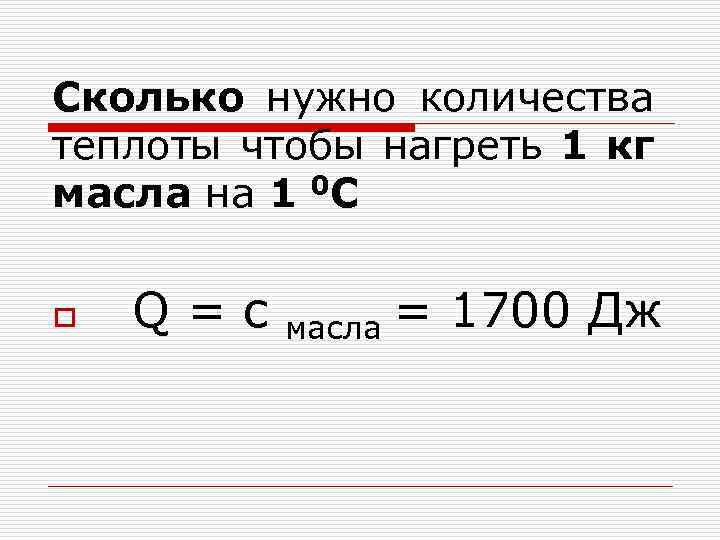 Сколько нужно количества теплоты чтобы нагреть 1 кг масла на 1 0 С o