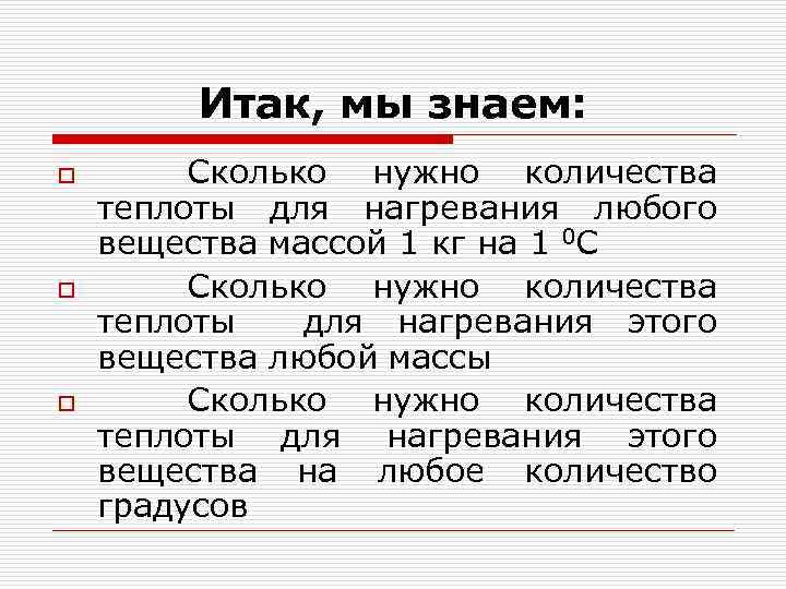 Итак, мы знаем: o o o Сколько нужно количества теплоты для нагревания любого вещества