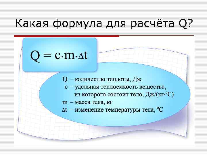 Какая формула для расчёта Q? 