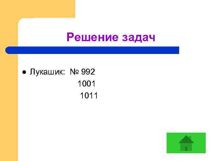 Решение задач l Лукашик: № 992 1001 1011 