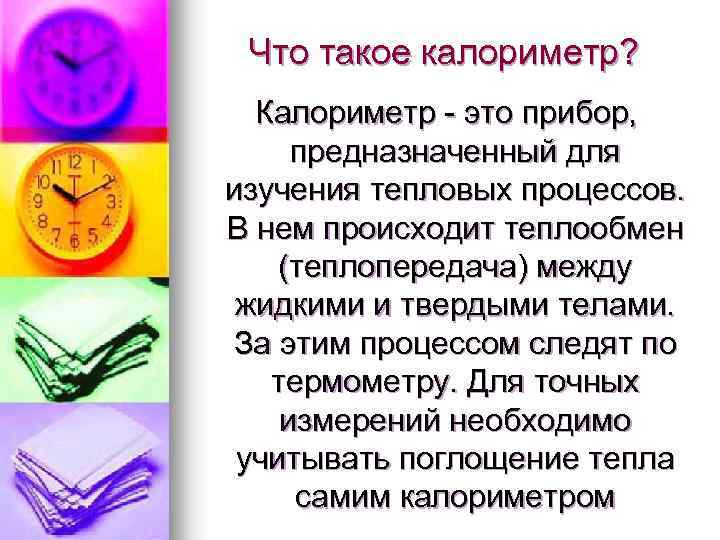 Что такое калориметр? Калориметр - это прибор, предназначенный для изучения тепловых процессов. В нем