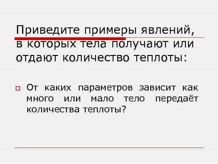 Приведите примеры явлений, в которых тела получают или отдают количество теплоты: o От каких