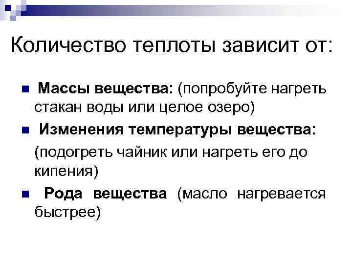 Количество теплоты зависит от: Массы вещества: (попробуйте нагреть стакан воды или целое озеро) n