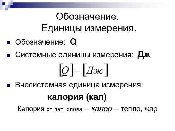 Обозначение. Единицы измерения. n Обозначение: Q n Системные единицы измерения: Дж n Внесистемная единица
