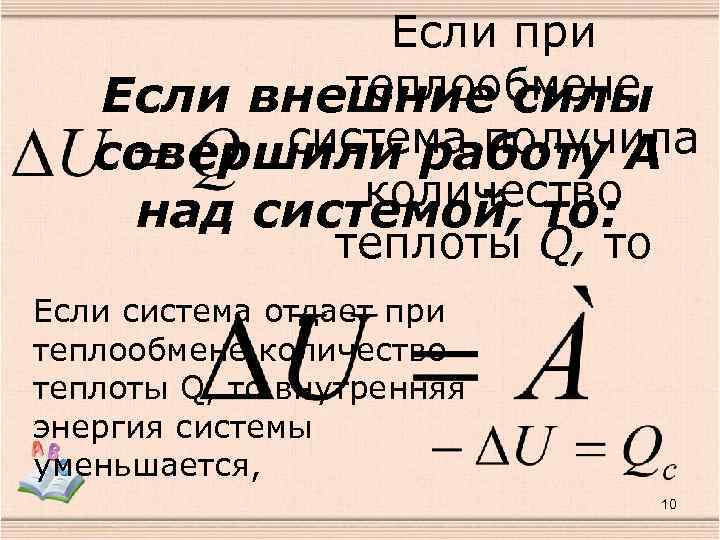 Если при теплообмене Если внешние силы система получила совершили работу А количество над системой,