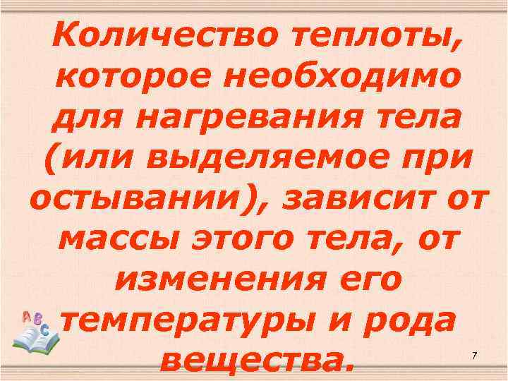 Количество теплоты, которое необходимо для нагревания тела (или выделяемое при остывании), зависит от массы