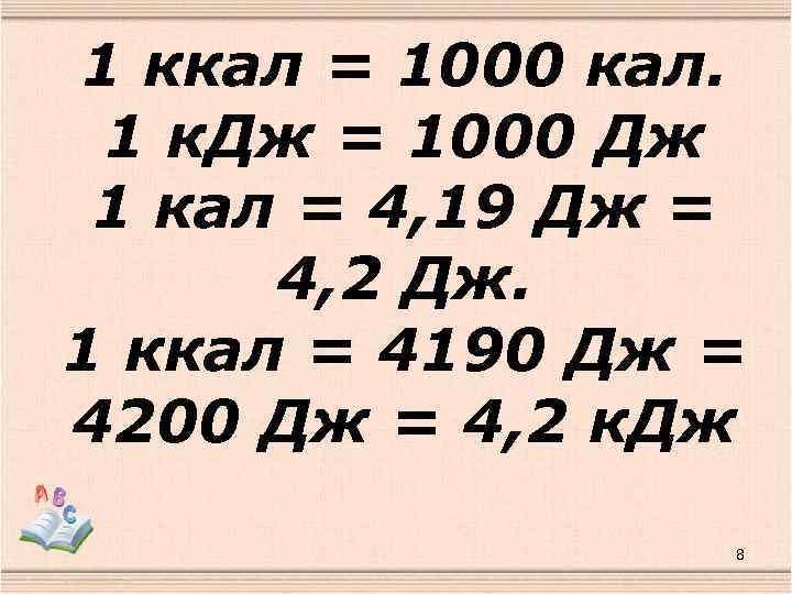 1 ккал = 1000 кал. 1 к. Дж = 1000 Дж 1 кал =