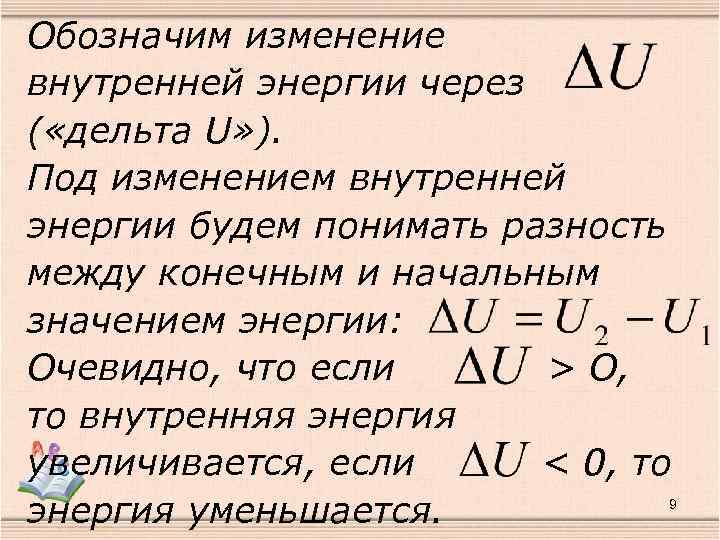 Обозначим изменение внутренней энергии через ( «дельта U» ). Под изменением внутренней энергии будем