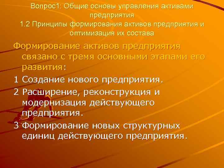 Вопрос1: Общие основы управления активами предприятия 1. 2 Принципы формирования активов предприятия и оптимизация