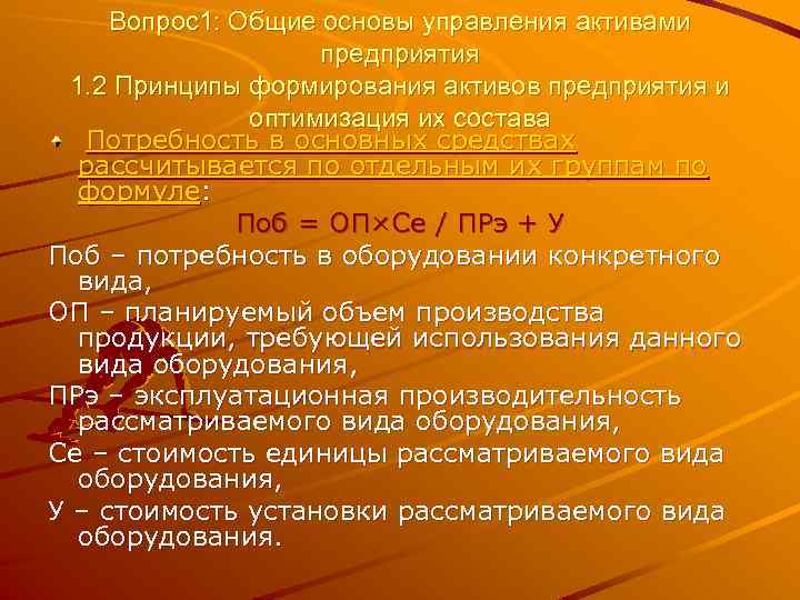 Вопрос1: Общие основы управления активами предприятия 1. 2 Принципы формирования активов предприятия и оптимизация