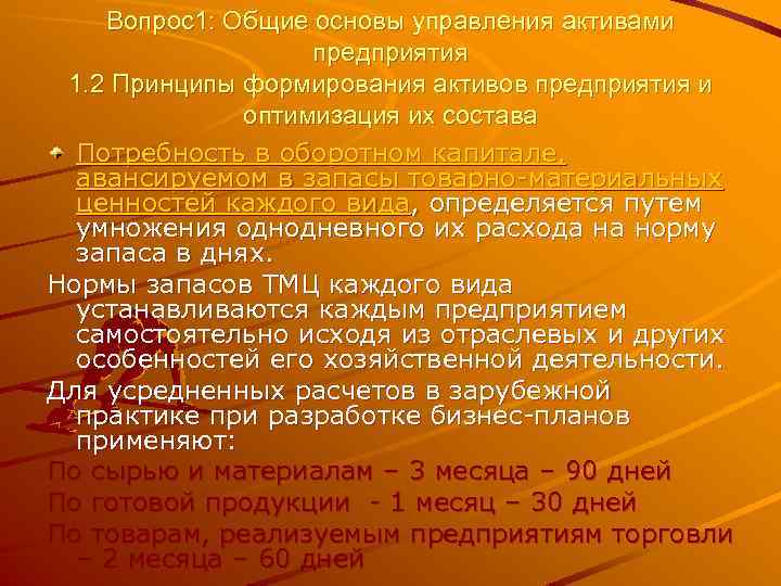 Вопрос1: Общие основы управления активами предприятия 1. 2 Принципы формирования активов предприятия и оптимизация