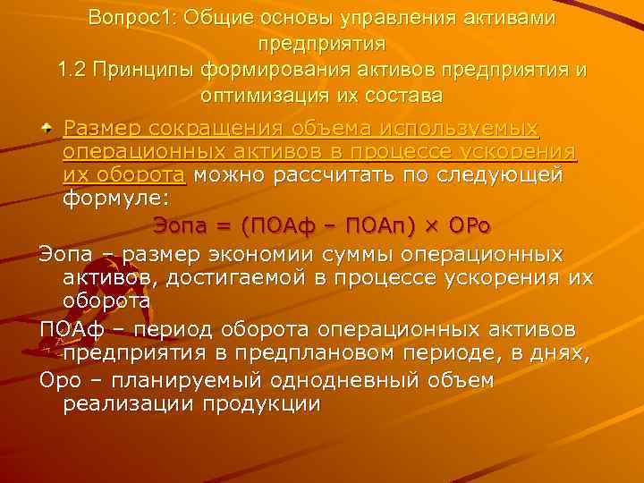Вопрос1: Общие основы управления активами предприятия 1. 2 Принципы формирования активов предприятия и оптимизация
