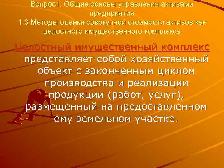 Вопрос1: Общие основы управления активами предприятия 1. 3 Методы оценки совокупной стоимости активов как
