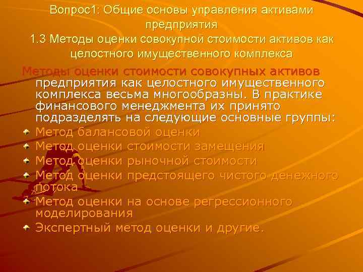 Вопрос1: Общие основы управления активами предприятия 1. 3 Методы оценки совокупной стоимости активов как