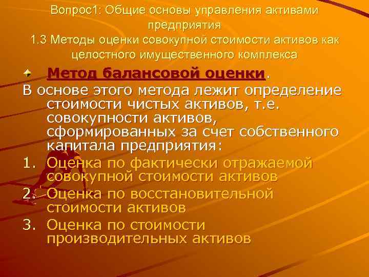 Вопрос1: Общие основы управления активами предприятия 1. 3 Методы оценки совокупной стоимости активов как