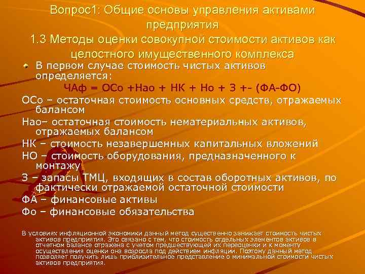 Вопрос1: Общие основы управления активами предприятия 1. 3 Методы оценки совокупной стоимости активов как